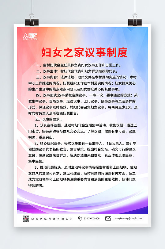 简约妇女之家妇联议事制度海报-众图网