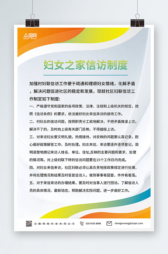 炫彩线条简约妇女之家妇联制度海报-众图网