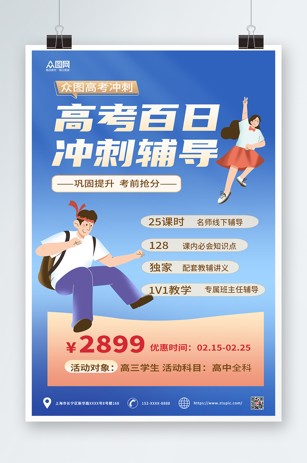 蓝色简约高考百日冲刺课程促销海报素材