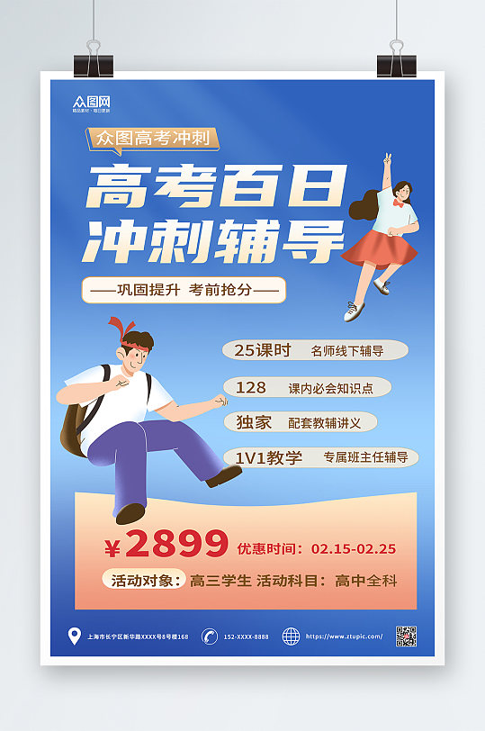 蓝色简约高考百日冲刺课程促销海报-众图网
