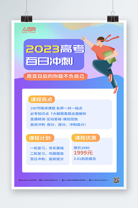 多彩渐变高考百日冲刺课程促销海报-众图网