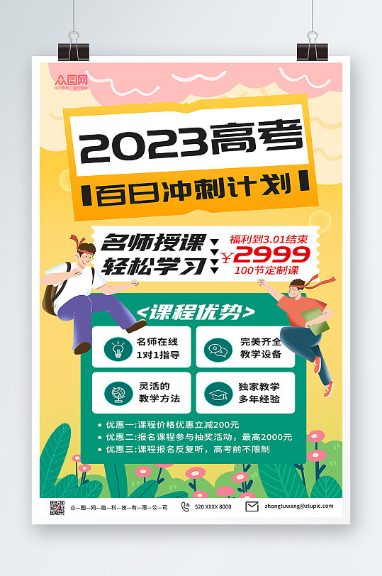 黄色卡通高考百日冲刺课程促销海报-众图网