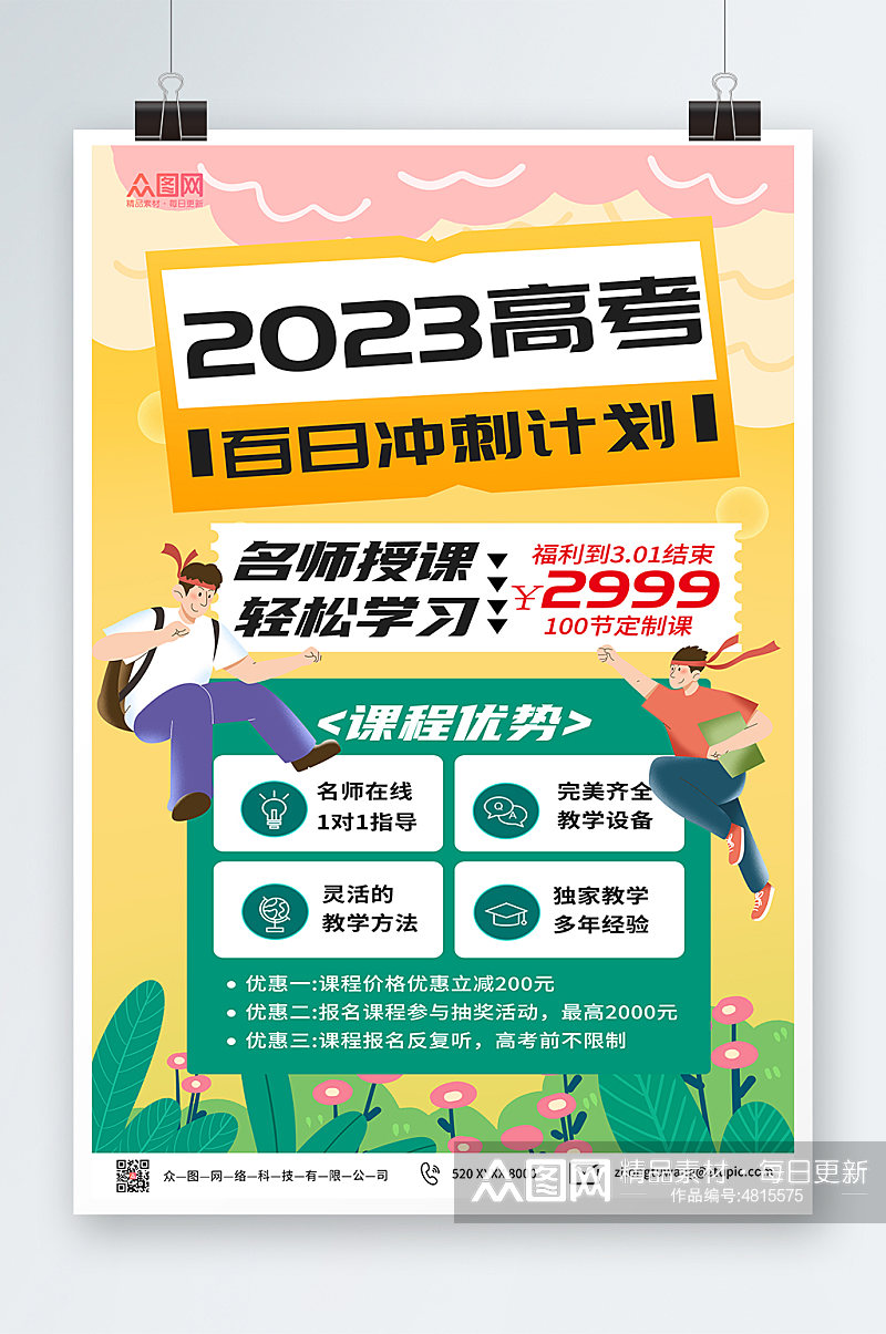 黄色卡通高考百日冲刺课程促销海报素材