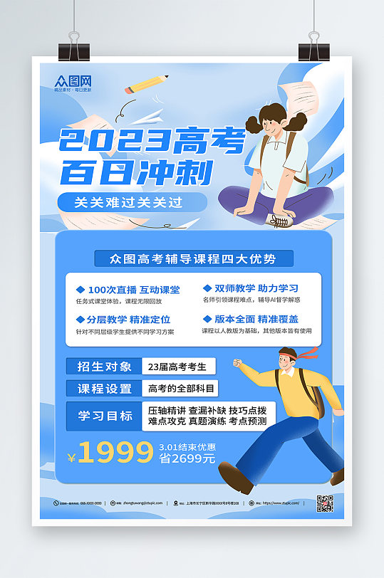 蓝色插画风高考百日冲刺提分课程促销海报-众图网