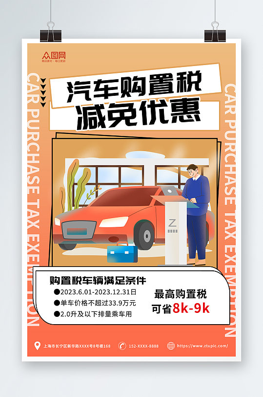 橙色卡通购置税减免汽车优惠海报