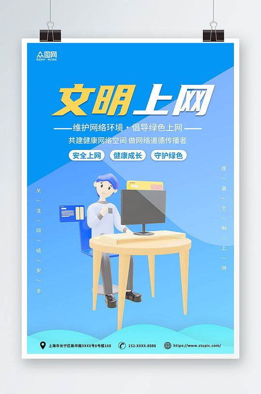 蓝绿简约文明上网网络安全海报-众图网