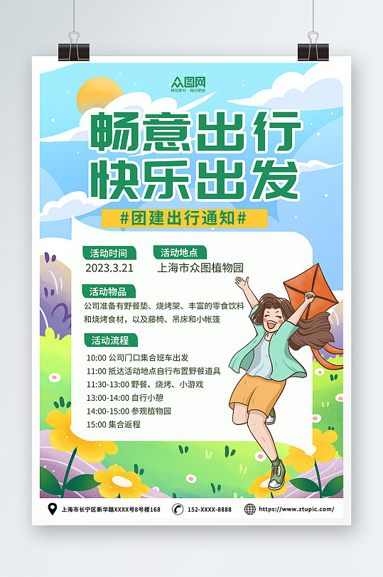 绿色插画风春季春游团建活动海报