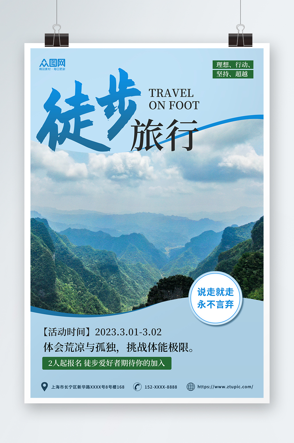 浅蓝简约登山徒步旅行海报素材