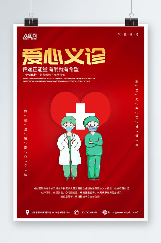红色简约渐变爱心义诊宣传海报-众图网