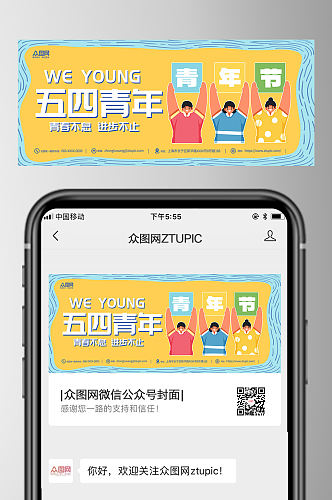 黄绿卡通五四青年节公众号首图封面