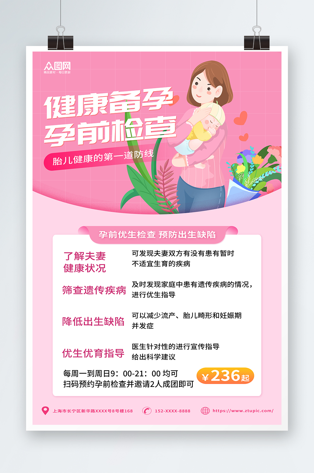 粉色卡通女性健康备孕婚检医疗海报素材