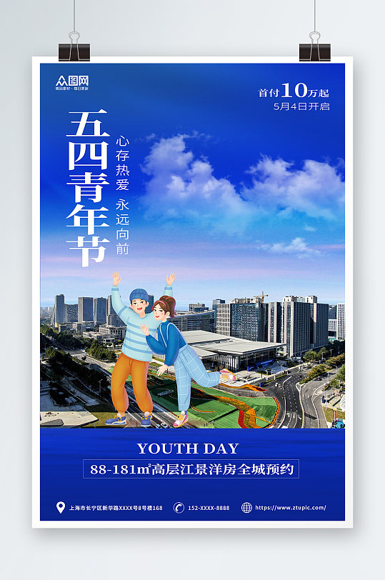 藍(lán)色簡約攝影五四青年節(jié)房地產(chǎn)海報(bào)