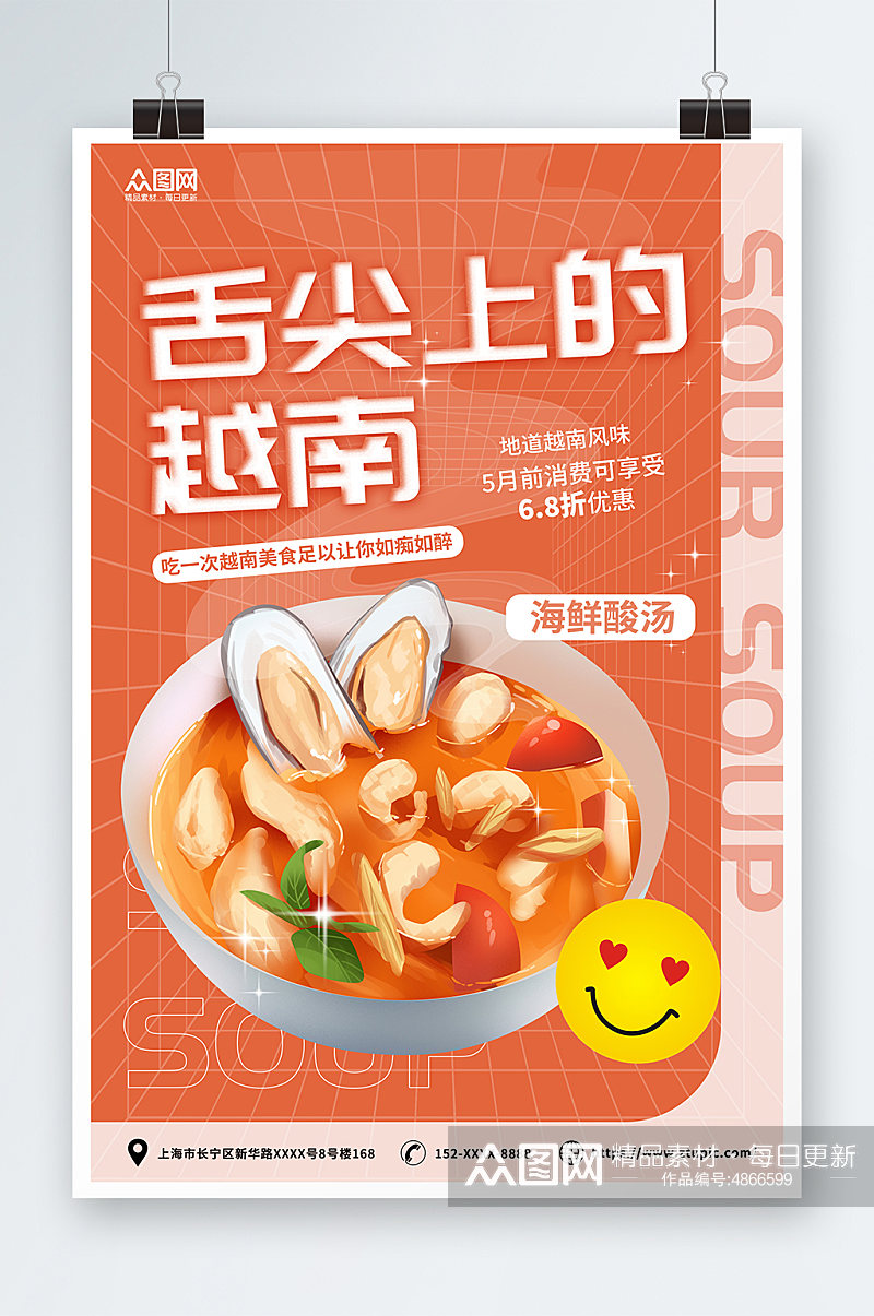 橙色卡通海鲜酸汤越南美食宣传海报素材
