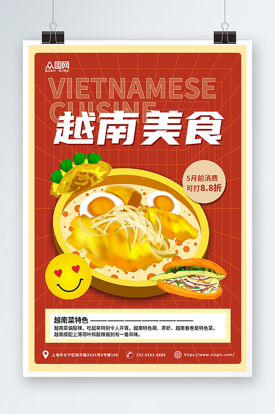 红黄简约越南美食宣传海报