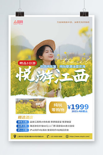 黄色简约江西婺源油菜花旅行社旅游海报