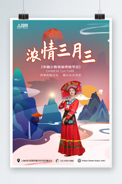 蓝色国潮少数民族广西壮族三月三人物海报