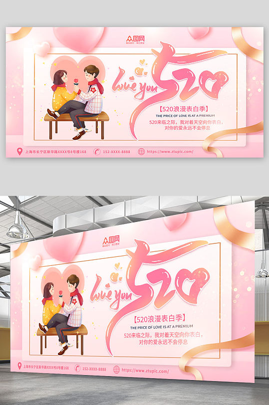 粉色卡通520情人节表白宣传展板