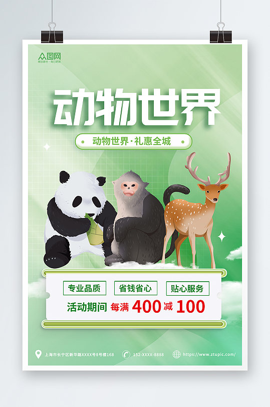 浅绿卡通简约奇趣动物园宣传海报