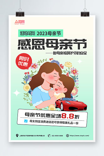 浅绿简约卡通母亲节汽车借势促销宣传海报