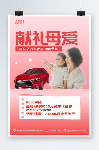红色简约母亲节汽车借势促销宣传海报