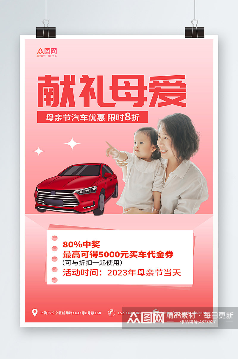 红色简约母亲节汽车借势促销宣传海报素材