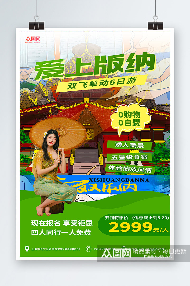 绿色简约云南西双版纳傣族风情旅游宣传海报素材