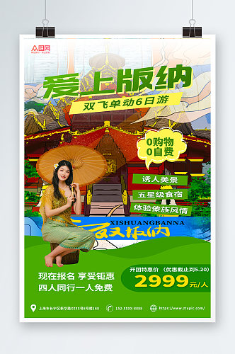 绿色简约云南西双版纳傣族风情旅游宣传海报