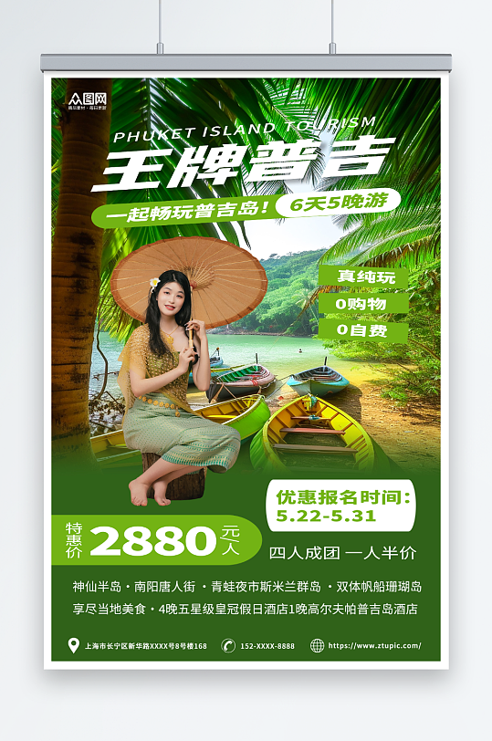 绿色简约泰国普吉岛海岛旅游旅行社海报