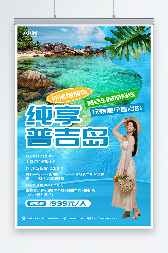 蓝绿摄影泰国普吉岛海岛旅游旅行社海报
