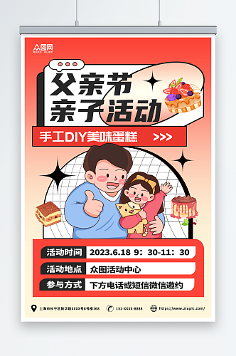 红黄渐变父亲节亲子活动彩绘DIY蛋糕海报