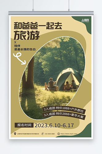 黄绿简约父亲节旅游旅行露营宣传海报