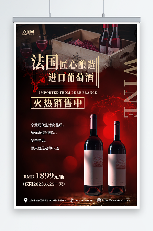 红色简约红酒葡萄酒产品宣传海报