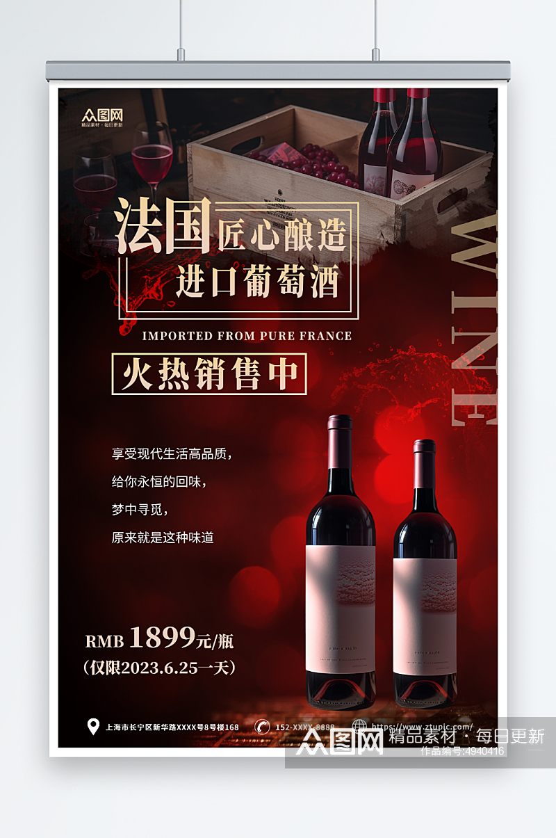 红色简约红酒葡萄酒产品宣传海报素材