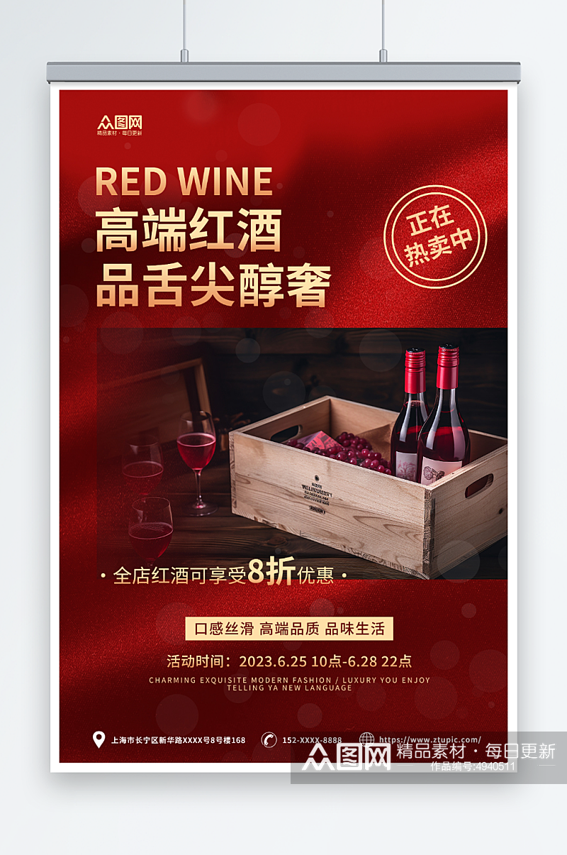 红色简约大气红酒葡萄酒产品宣传海报素材