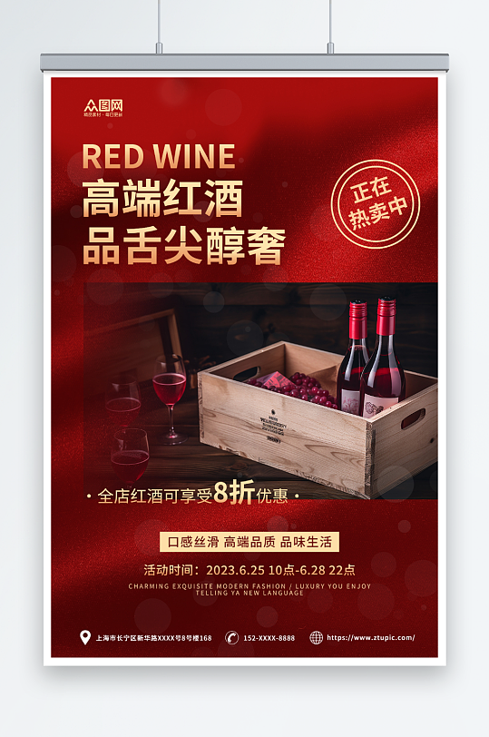 红色简约大气红酒葡萄酒产品宣传海报