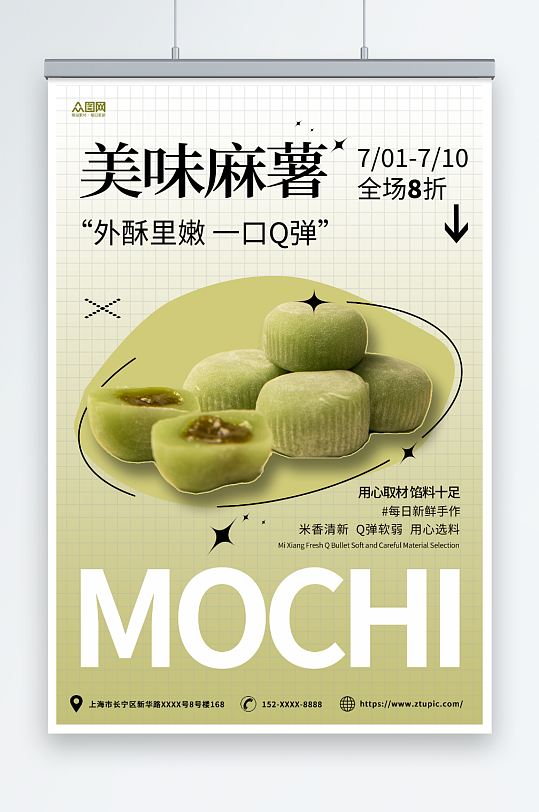 绿白渐变中华传统美食麻薯糯米糍糕点海报