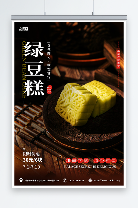 棕色摄影风中华传统美食绿豆糕糕点海报