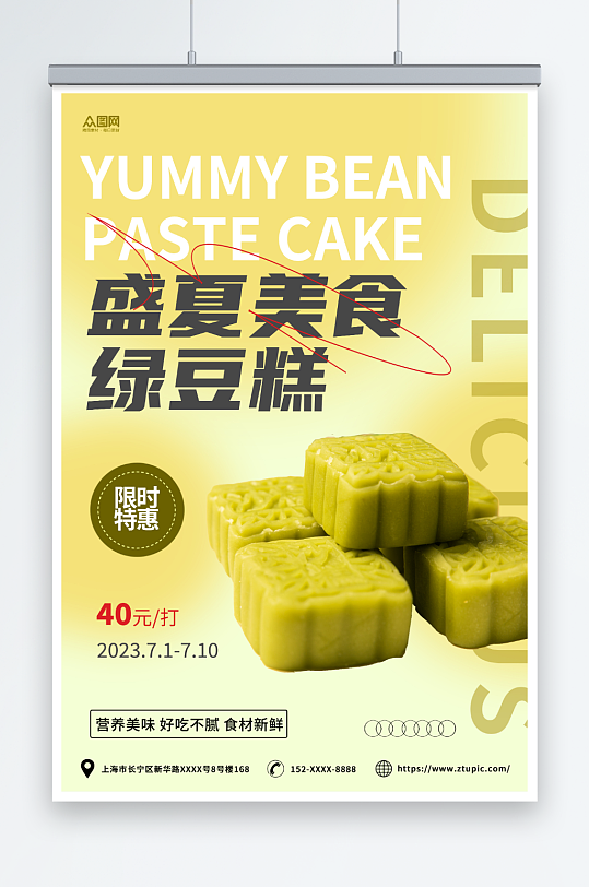 黄绿简约中华传统美食绿豆糕糕点海报