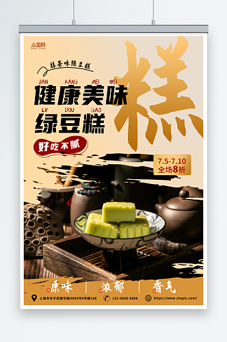 橙色简约中华传统美食绿豆糕糕点海报