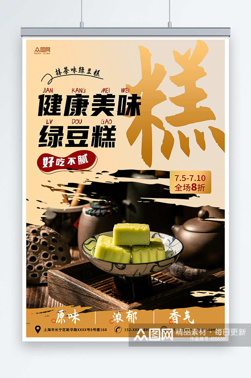 橙色简约中华传统美食绿豆糕糕点海报素材