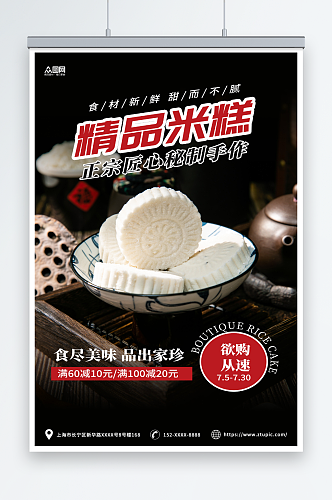 黑色摄影风中华传统美食米糕米饼糕点海报