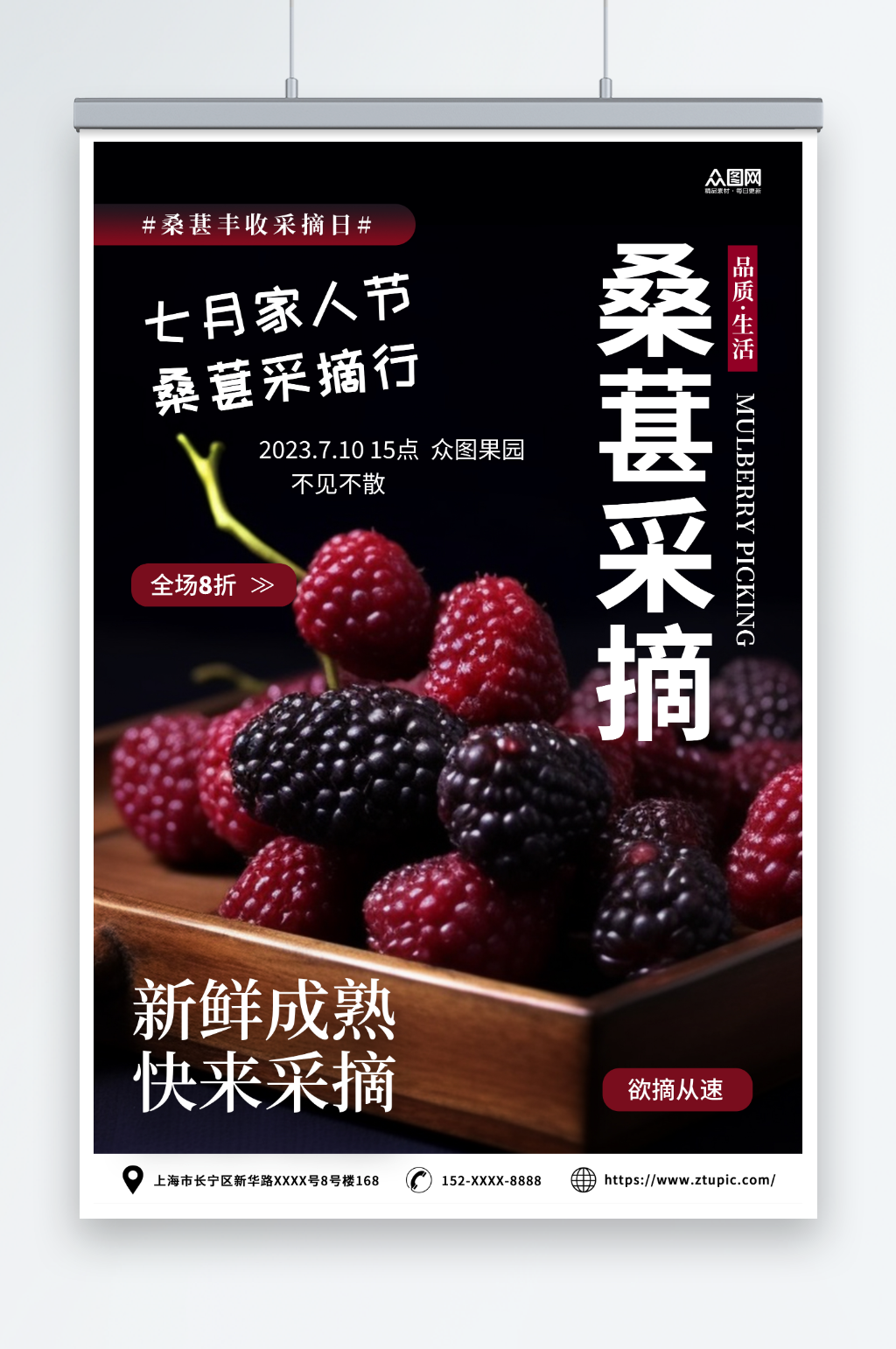 黑红摄影风桑葚果园水果采摘促销海报素材