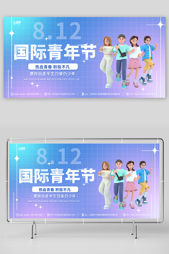 蓝紫简约弥散8月12日国际青年节展板