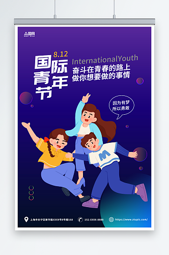 蓝紫渐变8月12日国际青年节海报