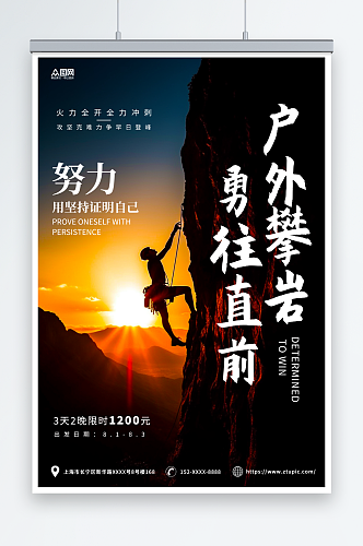 彩色摄影风登山攀岩户外拓展训练旅游海报