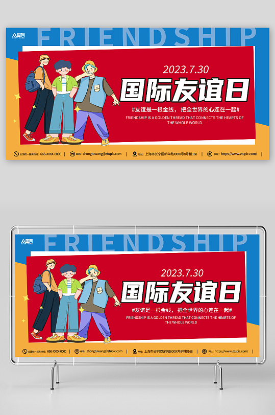 黄蓝卡通简约7月30日国际友谊日友情展板