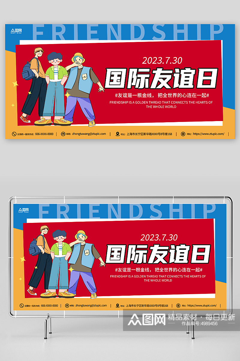 黄蓝卡通简约7月30日国际友谊日友情展板素材