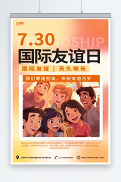 橙色卡通7月30日国际友谊日友情海报
