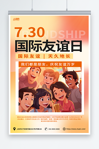 橙色卡通7月30日国际友谊日友情海报