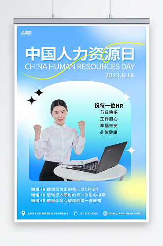 蓝色清新弥散中国人力资源日宣传海报